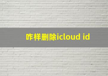 咋样删除icloud id